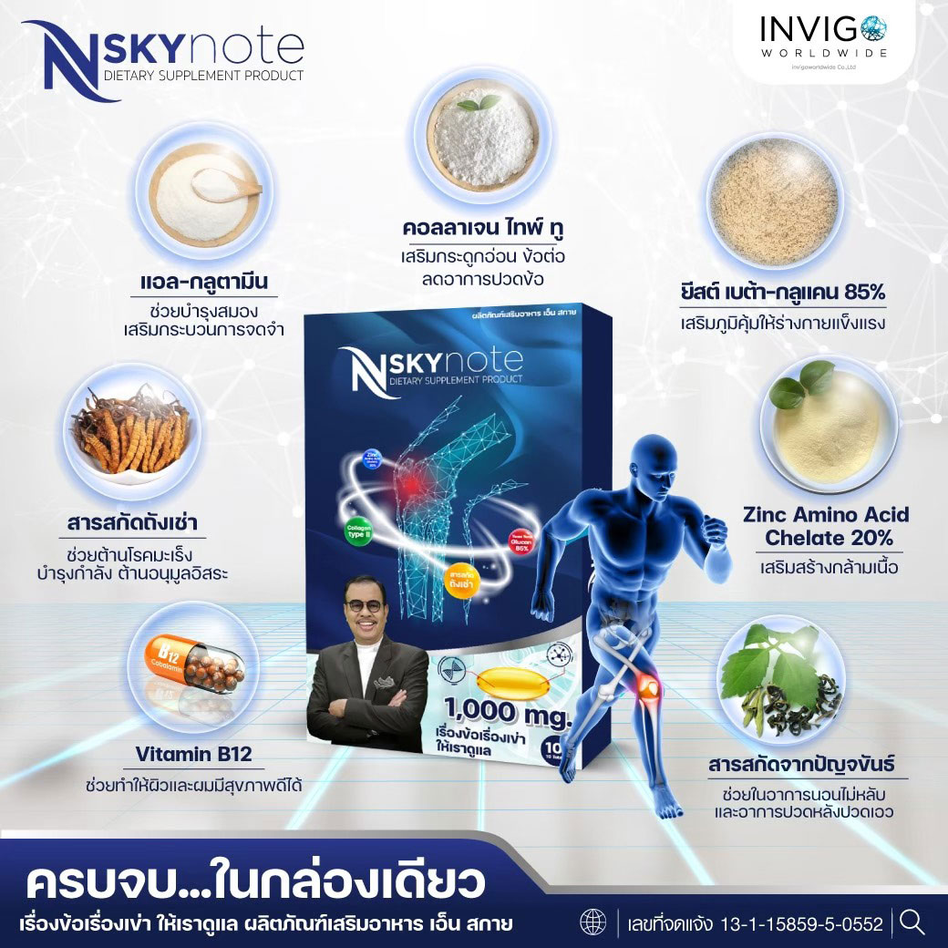 N Sky Note ปวดข้อ ปวดเข่า เก๊าท์ โรคไขข้อ เอ็นสกาย โน้ต เชิญยิ้ม