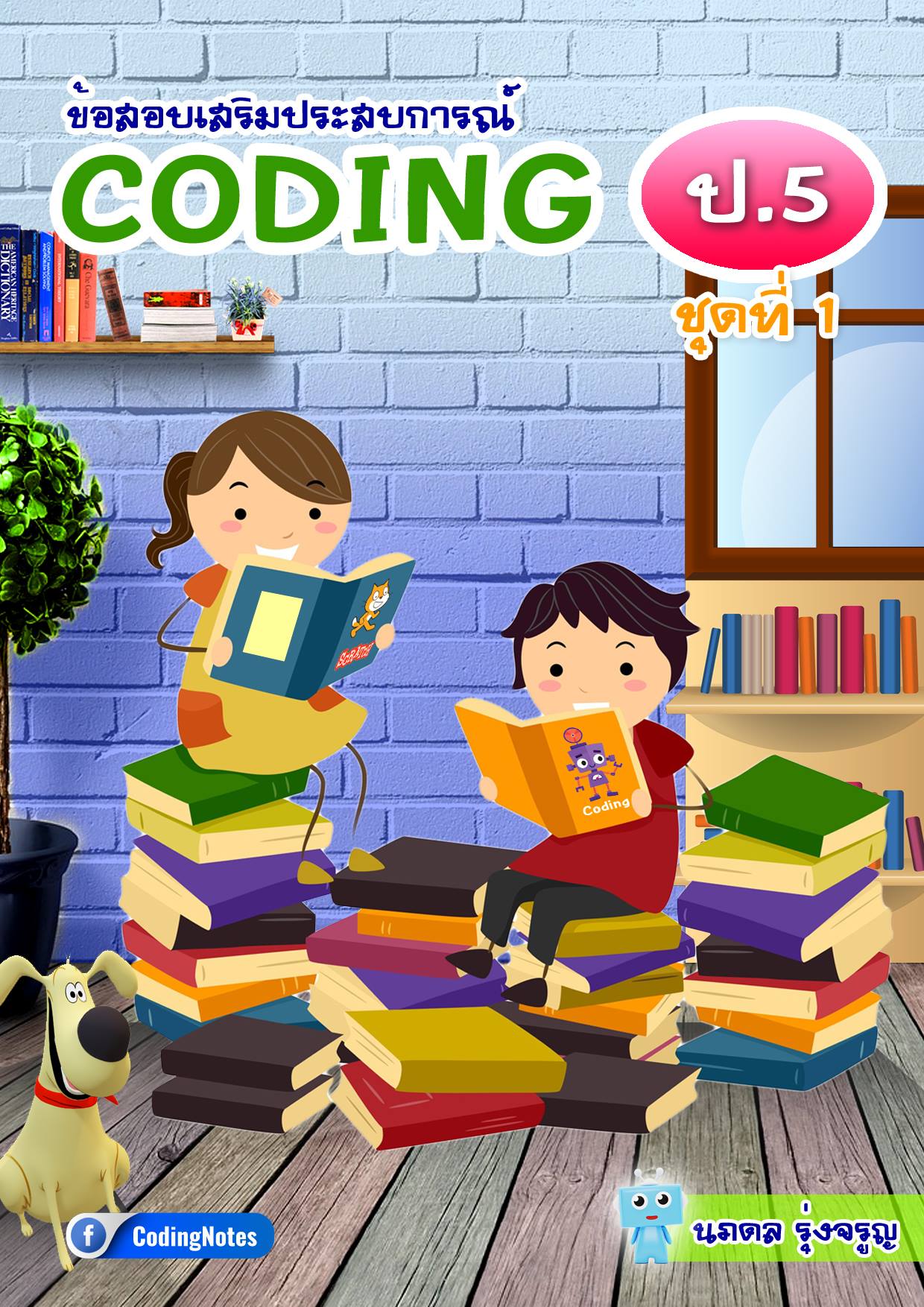 ข้อสอบเสริมประสบการณ์โค้ดดิ้ง(CODING) ป.5 ชุดที่ 1