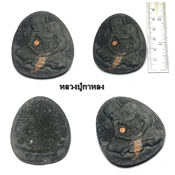 หลวงปู่ทวดเนื้อดินกากยายักษ์ผสมผงไม้งิ้วดำ ปี2550 หลวงปู่กาหลง เขี้ยวแก้ว