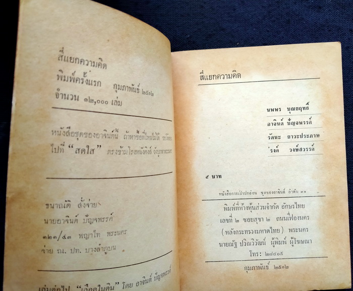 สี่แยกความคิด