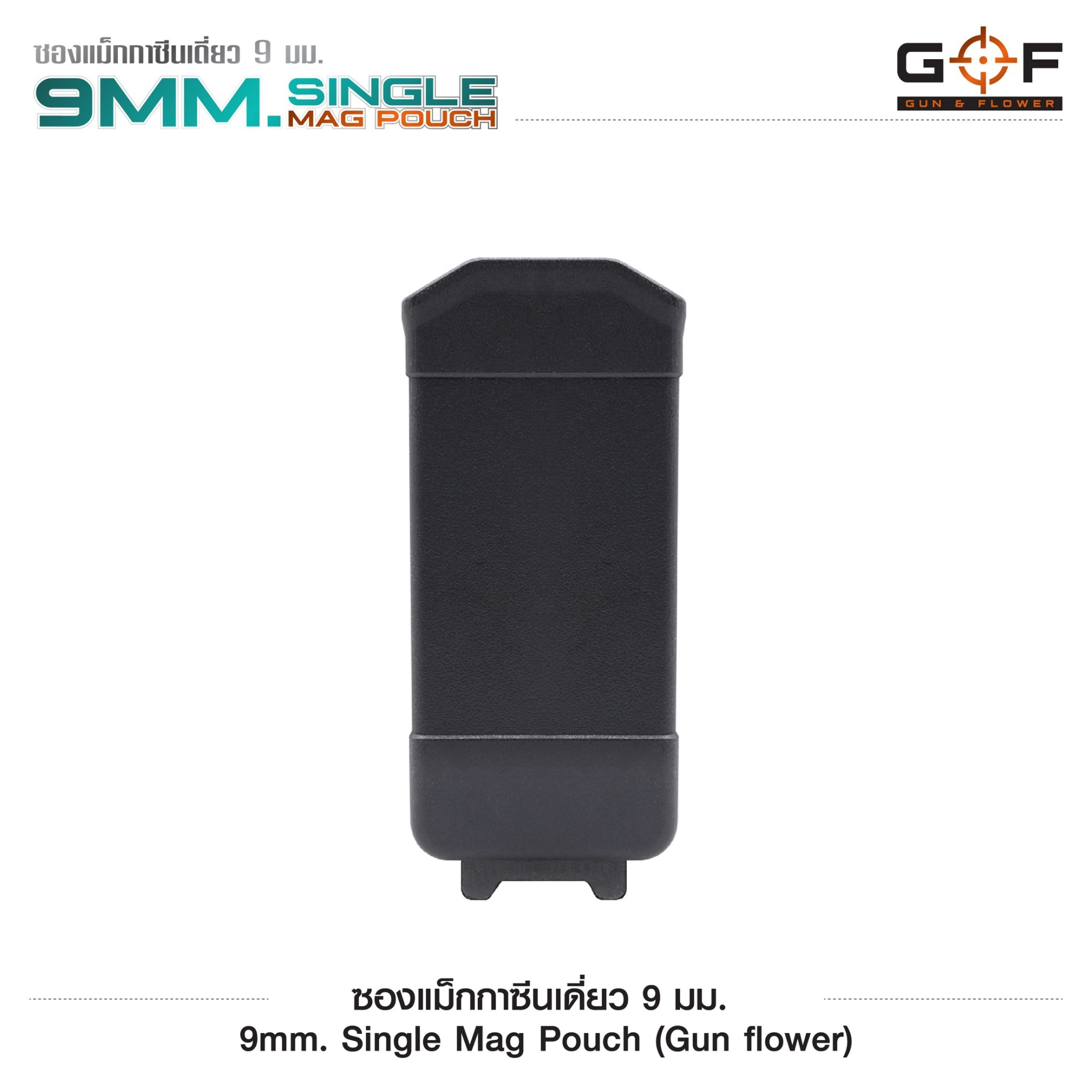 🇹🇭⫸ ซองแม็กกาซีนเดี่ยว Polymer 9 mm. (G&F)