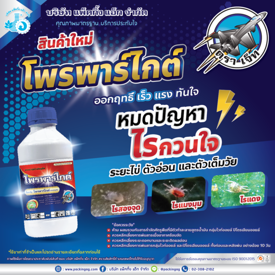 โพรพาร์ไกต์ โพรพาร์ไกต์ (propargite) 20% W/V EC #12C ขนาด 1,000 ซี.ซี.