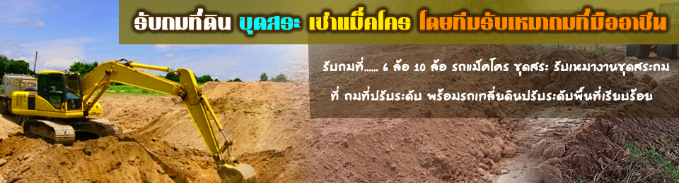 รับเหมาถมที่ รับถมดิน