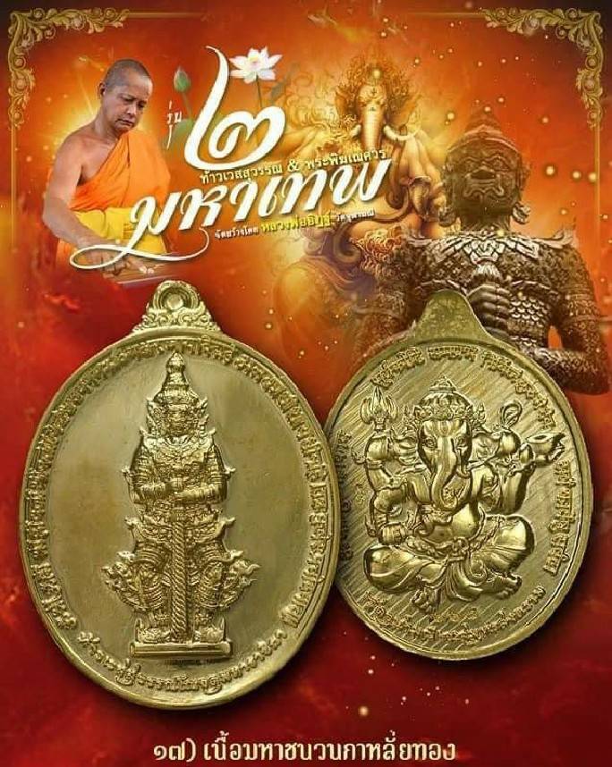 เหรียญ2มหาเทพ ท้าวเวสสุวรรณ พระพิฆเณศ เนื้อกระไหล่ทอง ปี2564 - หลวงพ่ออิฐ วัดจุฬามณี