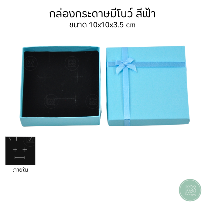 กล่องกระดาษขนาด 10x10x3.5 cm มีโบว์สีฟ้า ใส่เครื่องประดับ ภายในมีฟองน้ำบุผ้ากำมะหยี่ จัดวาง แหวน ต่าง สร้อย มอบเป็นของ