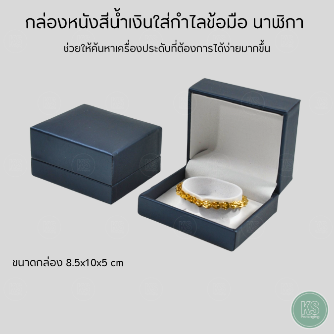 กล่องหนัง PU สีน้ำเงิน ใส่กำไล นาฬิกา สร้อยข้อมือ แป้นใส่สามารถปรับขนาดได้ ขนาด 8.5x10x5 cm