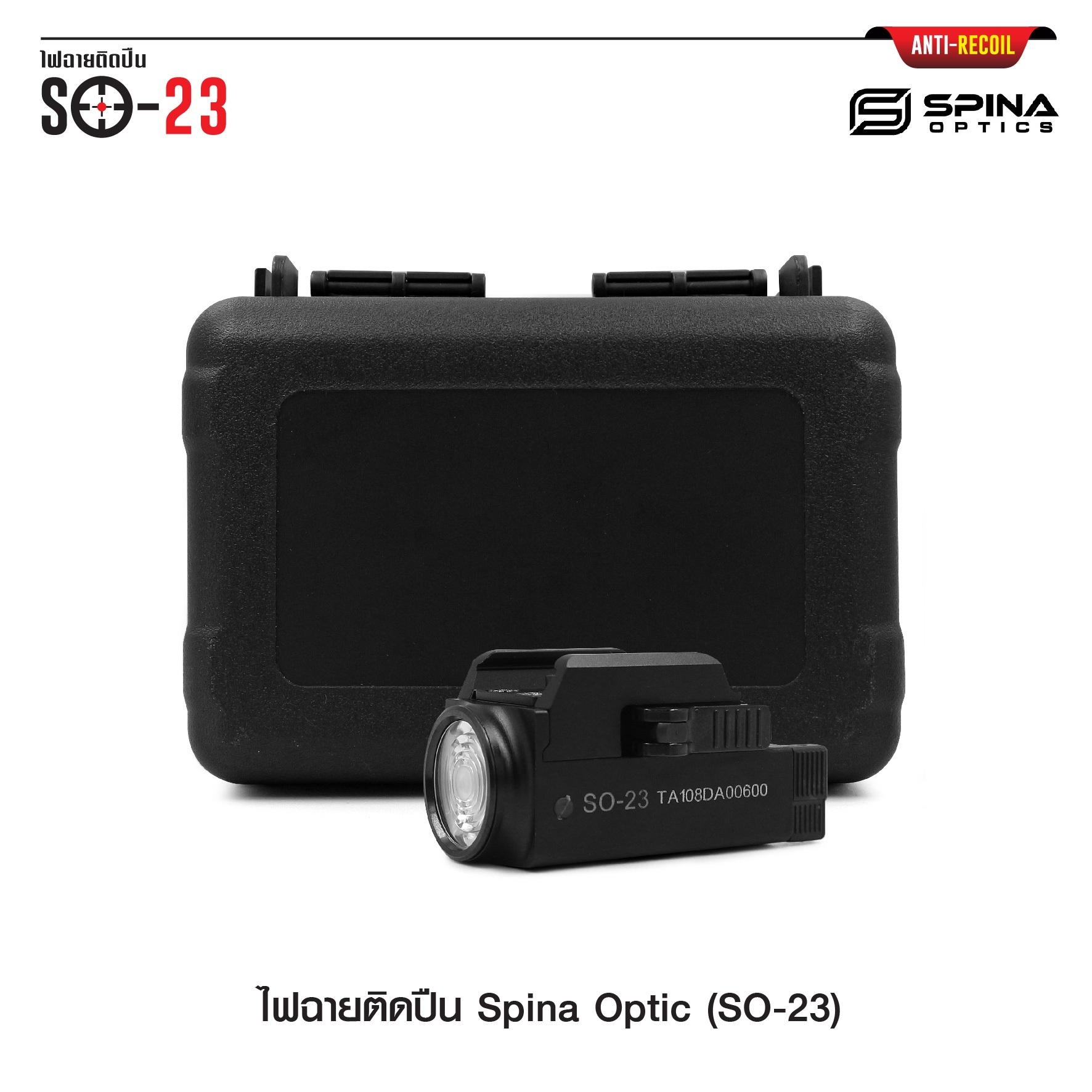 🇹🇭⫸ ไฟฉายติดปืน Spina Optic ( SO-23 )