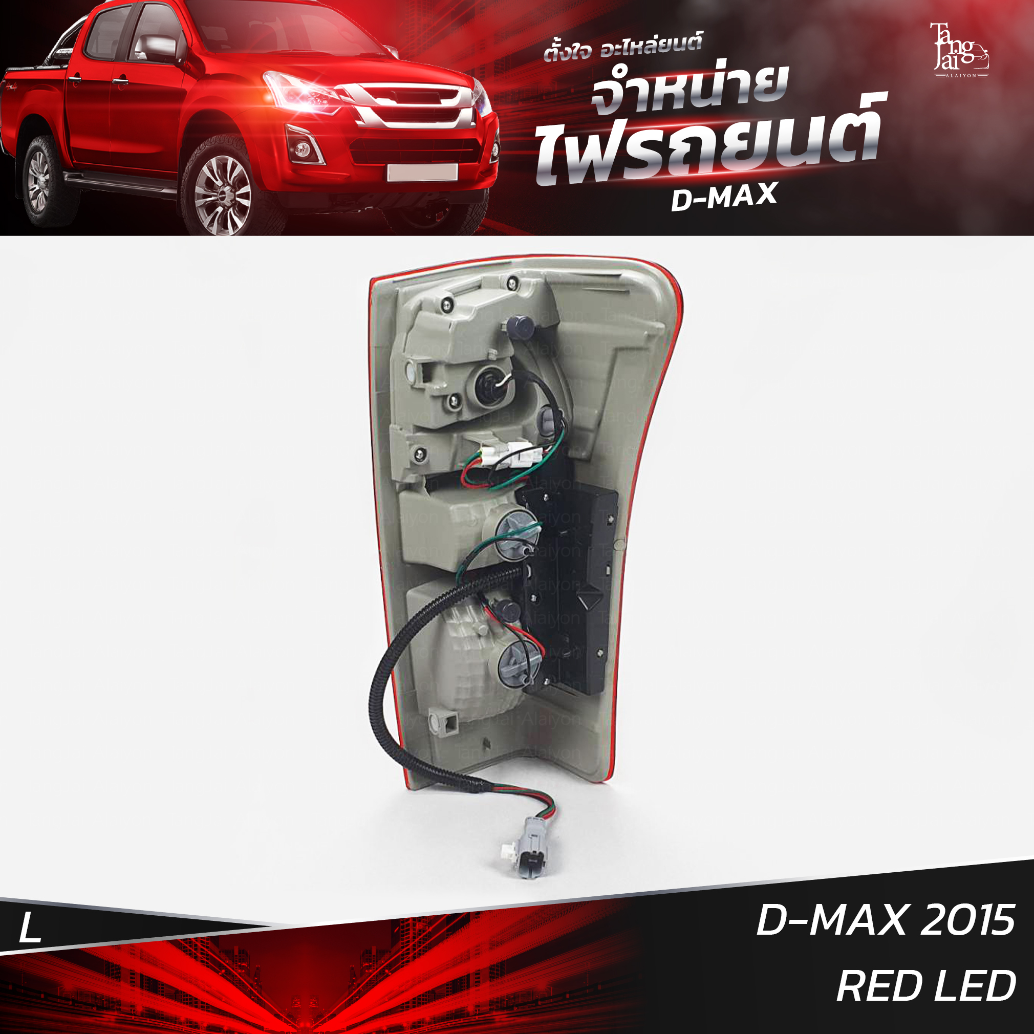 ไฟท้ายรถยนต์ ISUZU D-MAX 2015 ข้างซ้าย (L) พร้อมหลอดและปลั้กขั้วไฟ