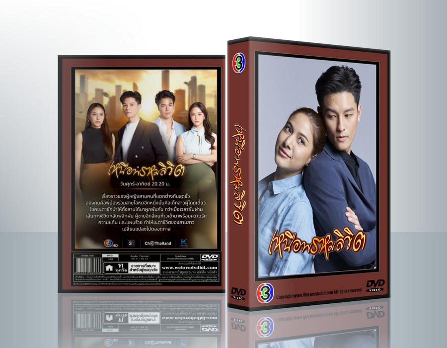 เหนือพรหมลิขิต [มาสุ จรรยางค์ดีกุล+พรีม รณิดา เตชสิทธิ์] ( 4 แผ่นจบ )