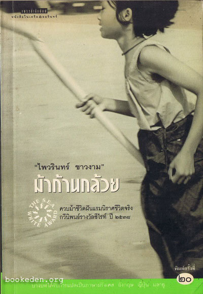 ม้าก้านกล้วย **มีลายเซ็นผู้เขียน