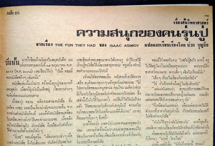 ฟ้าเมืองไทย ฉบับที่ 251 **มีเรื่องสั้นของ Isaac Asimov