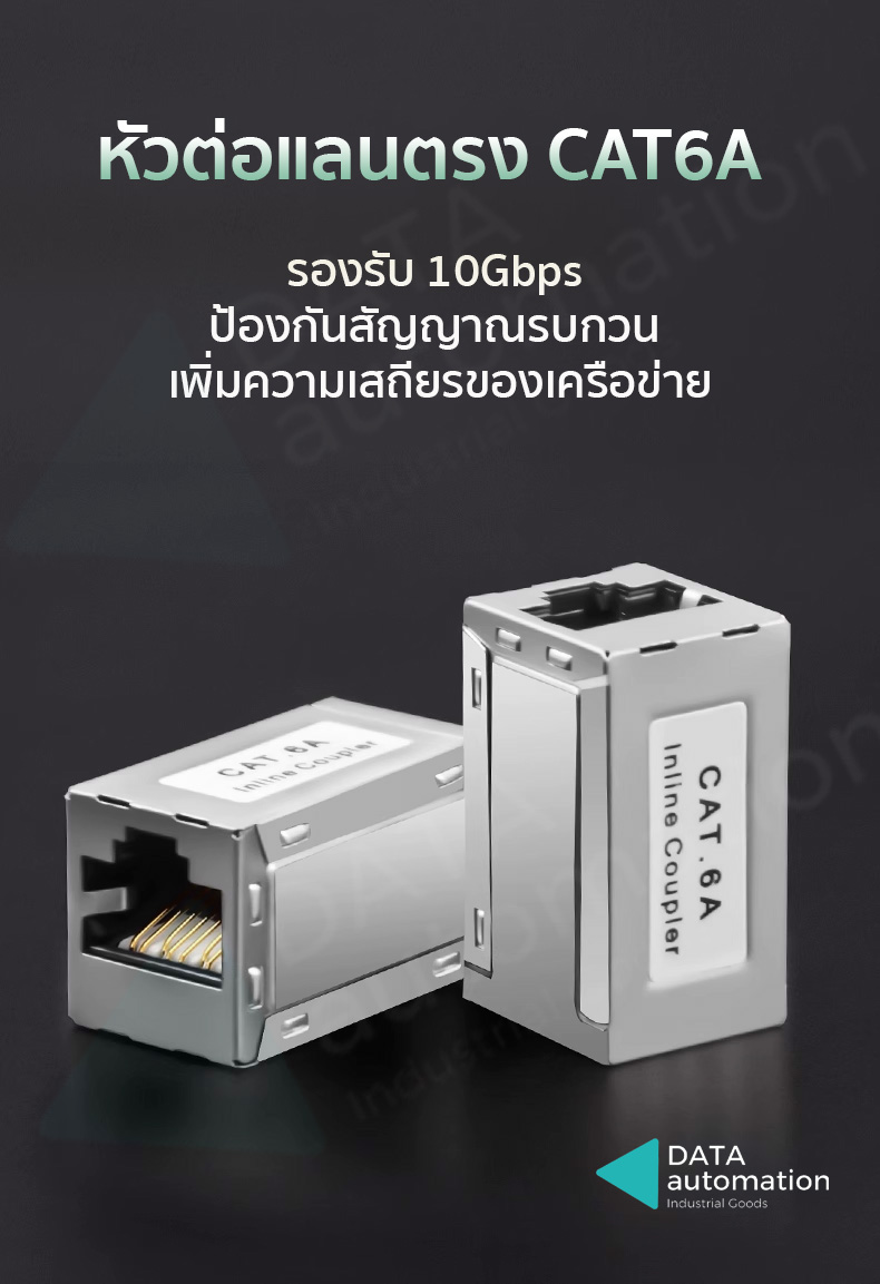 ขั้วต่อสายแลน แบบตรง CAT6A สำหรับงานวิศวกรรมและทั่วไป Inline Coupler
