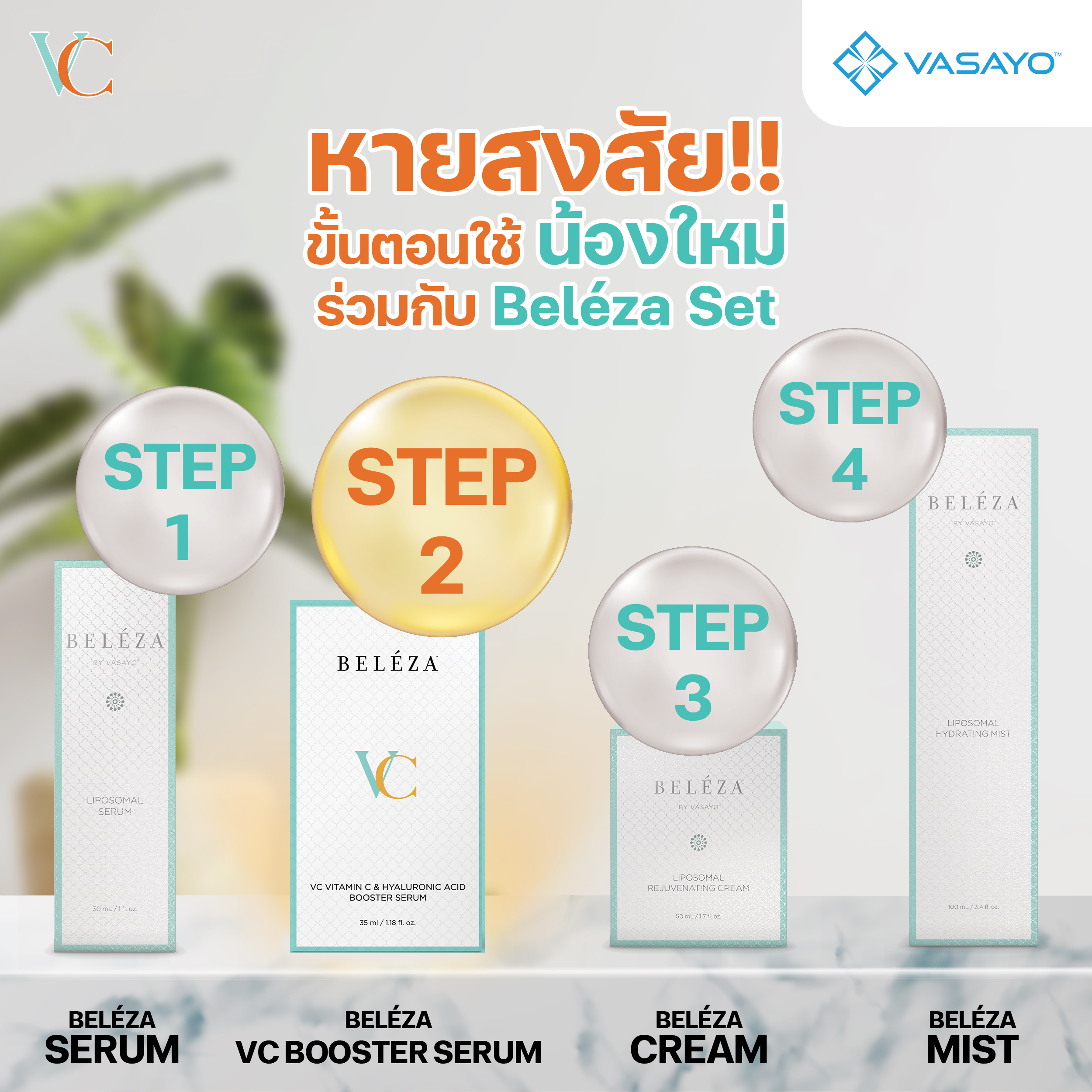 Beleza VC Vasayo เบเลซ่า วีซี วาซาโย เซรั่ม ครีม ริ้วรอย หมองคล้ำ รอยสิว รอยดำ
