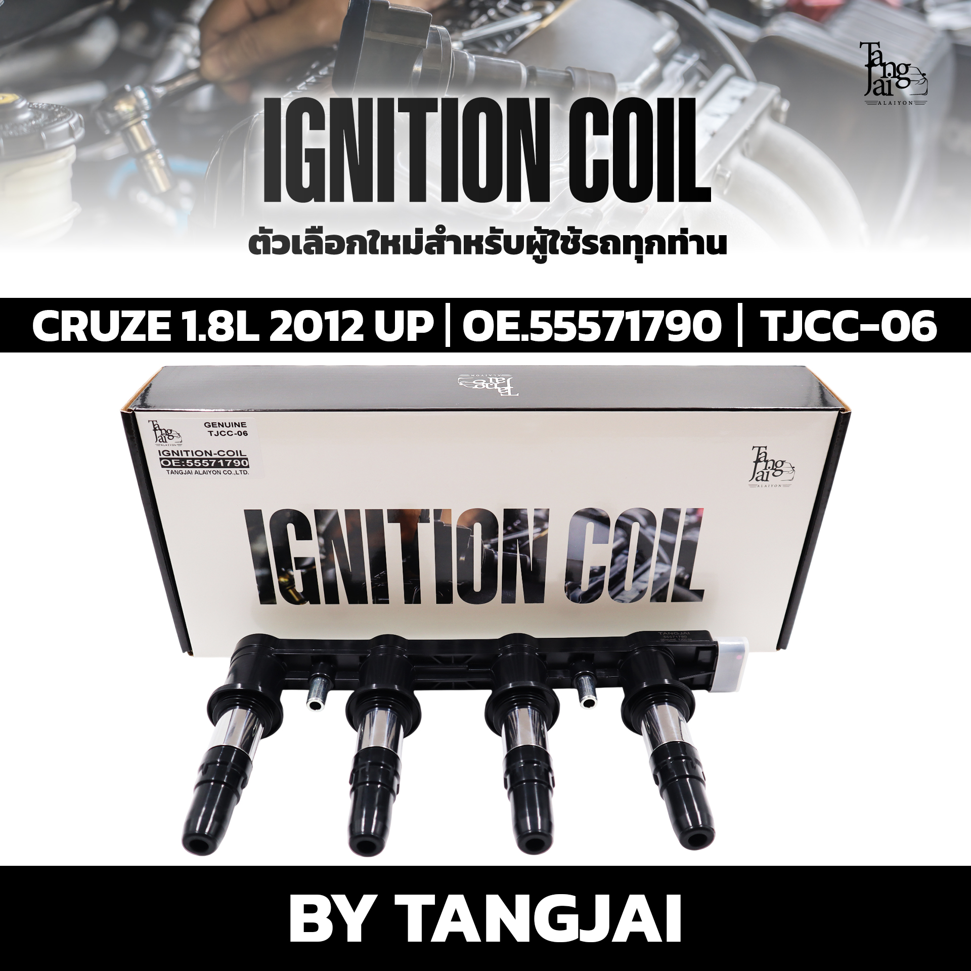 คอยล์จุดระเบิด CHEVROLET CRUZE 1.8L 2012 UP OE.55571790 BY TANGJAI
