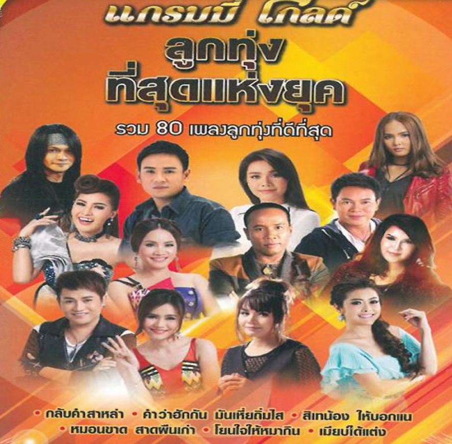 แกรมมี่โกลด์ ลูกทุ่งที่สุดแห่งยุค ( 1 CD )