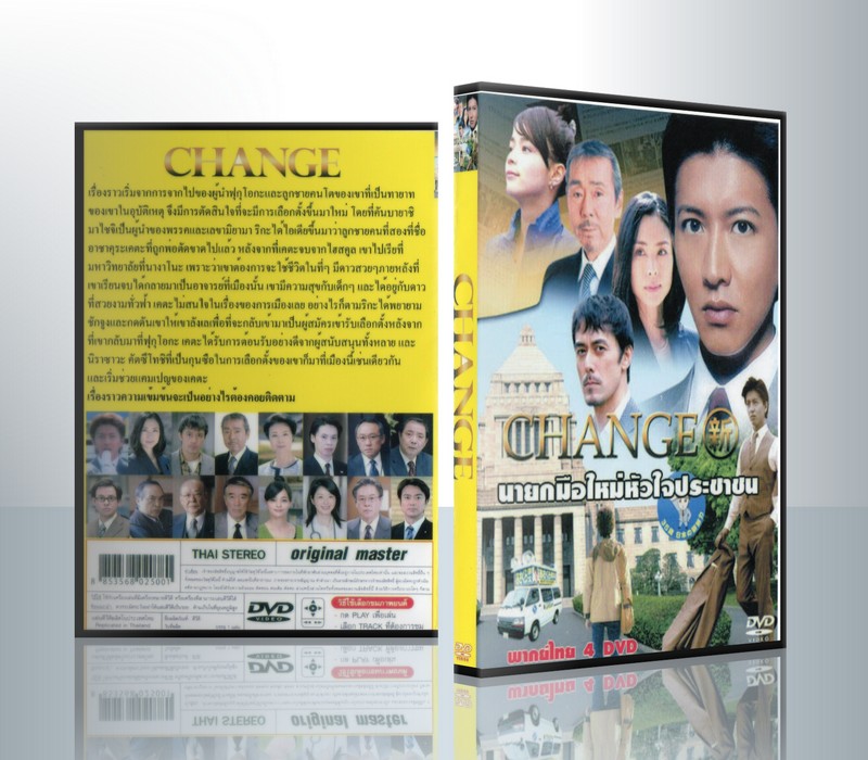 Change นายกมือใหม่ หัวใจประชาชน ( 4 DVD )