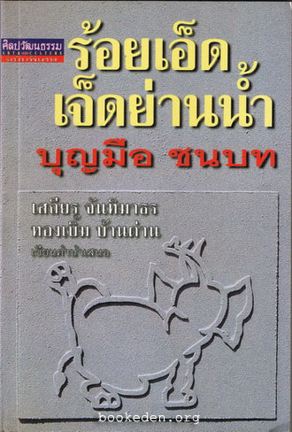 ร้อยเอ็ดเจ็ดย่านน้ำ