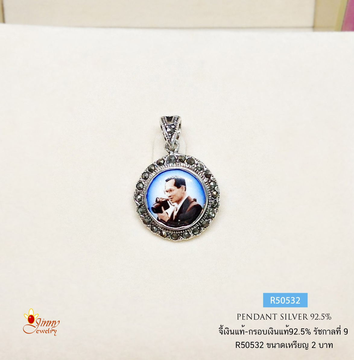 จี้เงินแท้ 92.5% จี้รัชกาลที่ 9 งานมาร์คาไซท์ ขนาดเหรียญ 2 บาท ตัวเรือนเงินแท้ (ราคาเฉพาะจี้ ไม่รวมสร้อย)