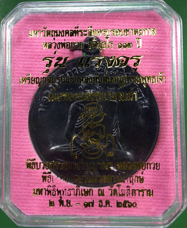 เหรียญหลวงพ่อกวย วัดโฆสิตาราม(วัดบานแค) (เหรียญกลมฝาบาตร) รุ่นแรงครู ปี2560 เนื้อทองแดงรมดำ #รับประกันแท้