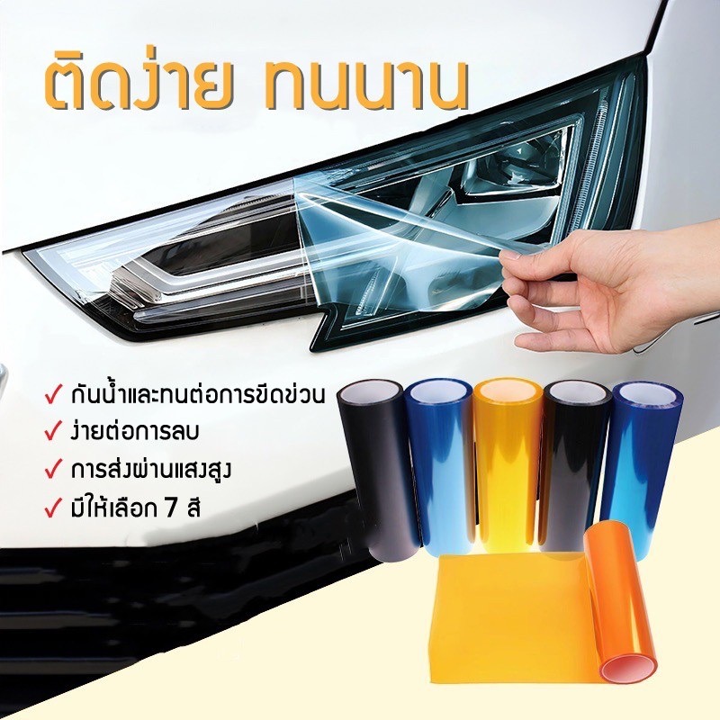 ฟิล์มไฟหน้า พรีเมี่ยม 3 ชั้น ฟิล์มไฟรถยนต์ ฟิล์มไฟหน้ารถมอเตอร์ไซด์ ฟิล์มกันรอย ขนาด 30x100 cm