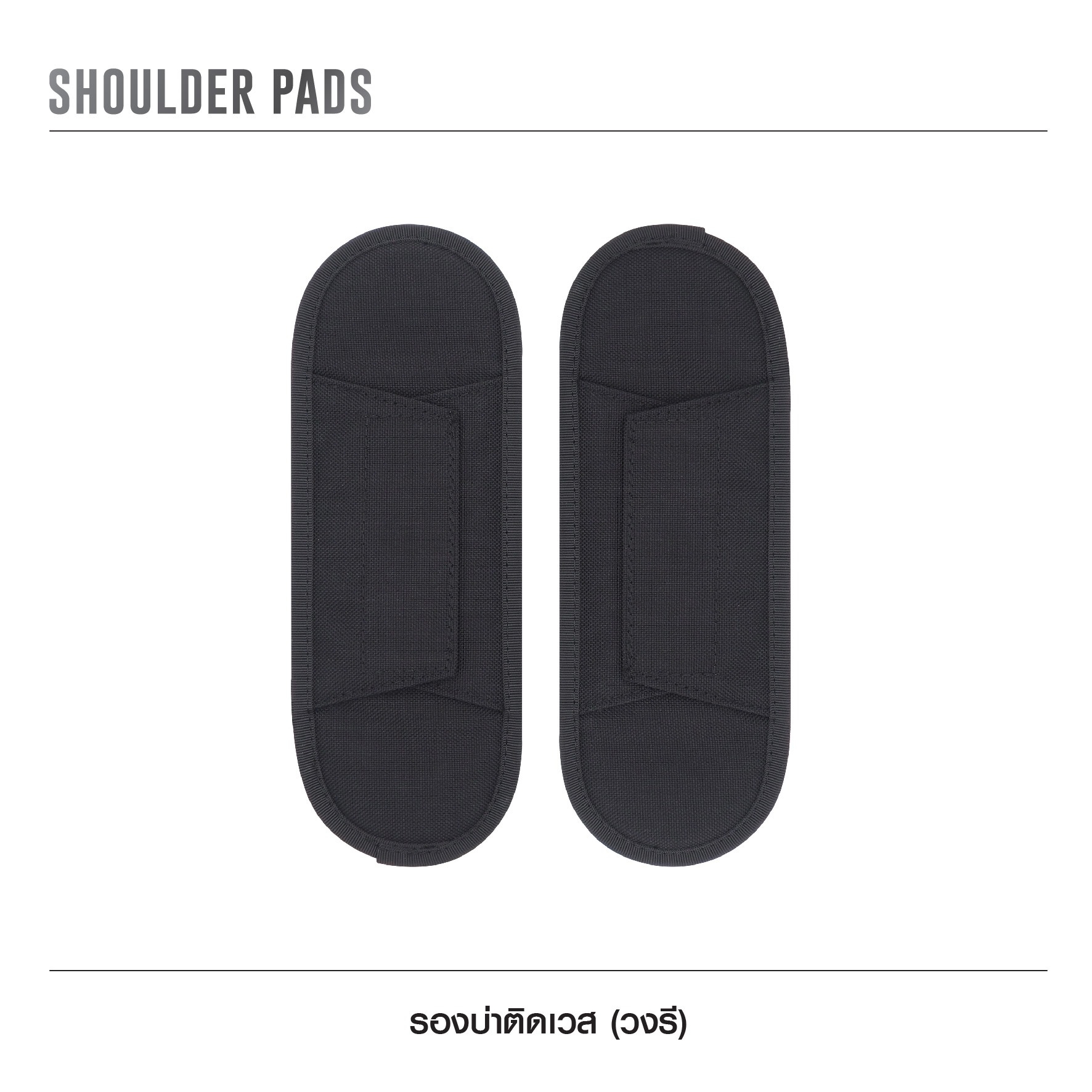 🇹🇭⫸ รองบ่าติดเวส [ แบบวงรี ]