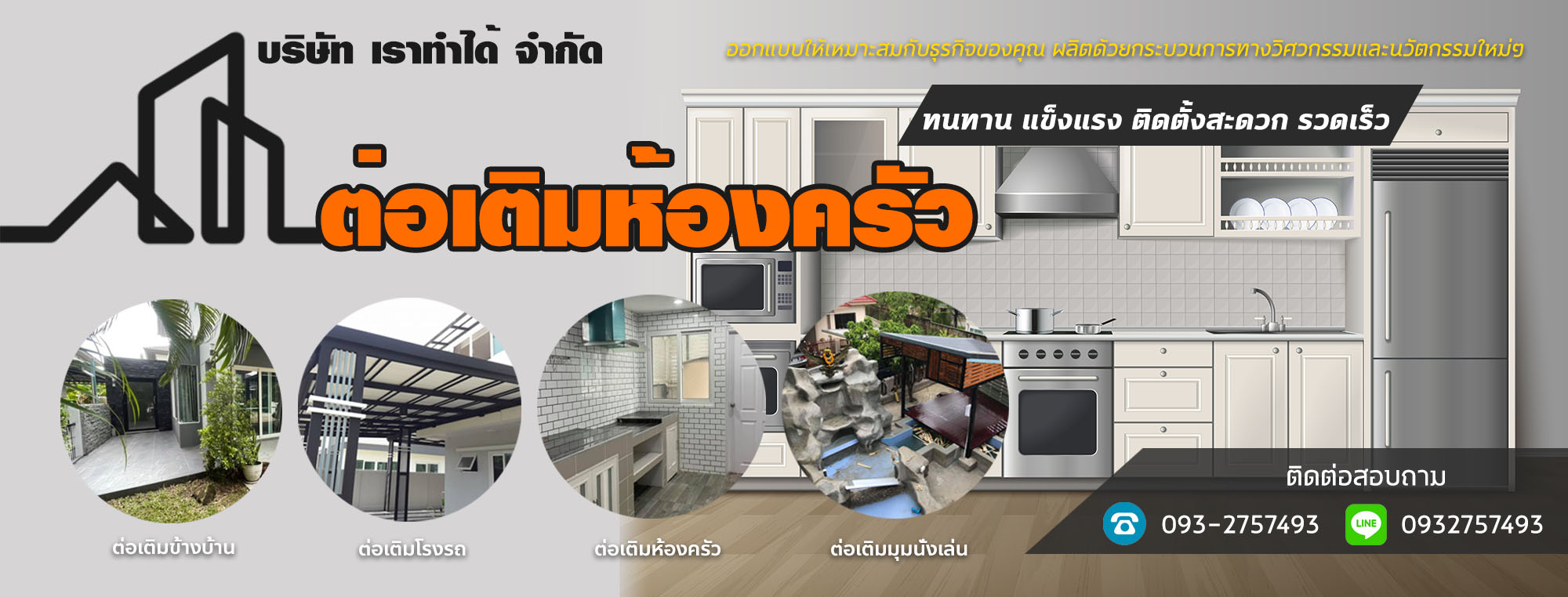 ต่อเติมห้องครัว บริษัทเราทำได้ เกรด A