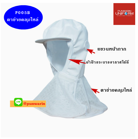 โรงงานผลิตอาหาร ผ้าคลุมไร้ฝุ่น การกำจัดฝุ่น หมวกไร้ฝุ่น ผ้าฝ้ายโพลีฯ หมวกแก็บคลุมไหล่ H6803007 สีภาพ ONE SIZE
