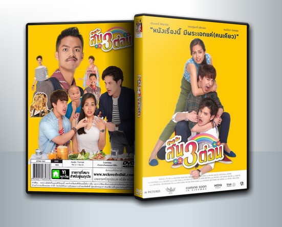 สี้น 3 ต่อน เรื่องนี้มีพระเอกเพียงคนเดียว! ( 1 DVD )