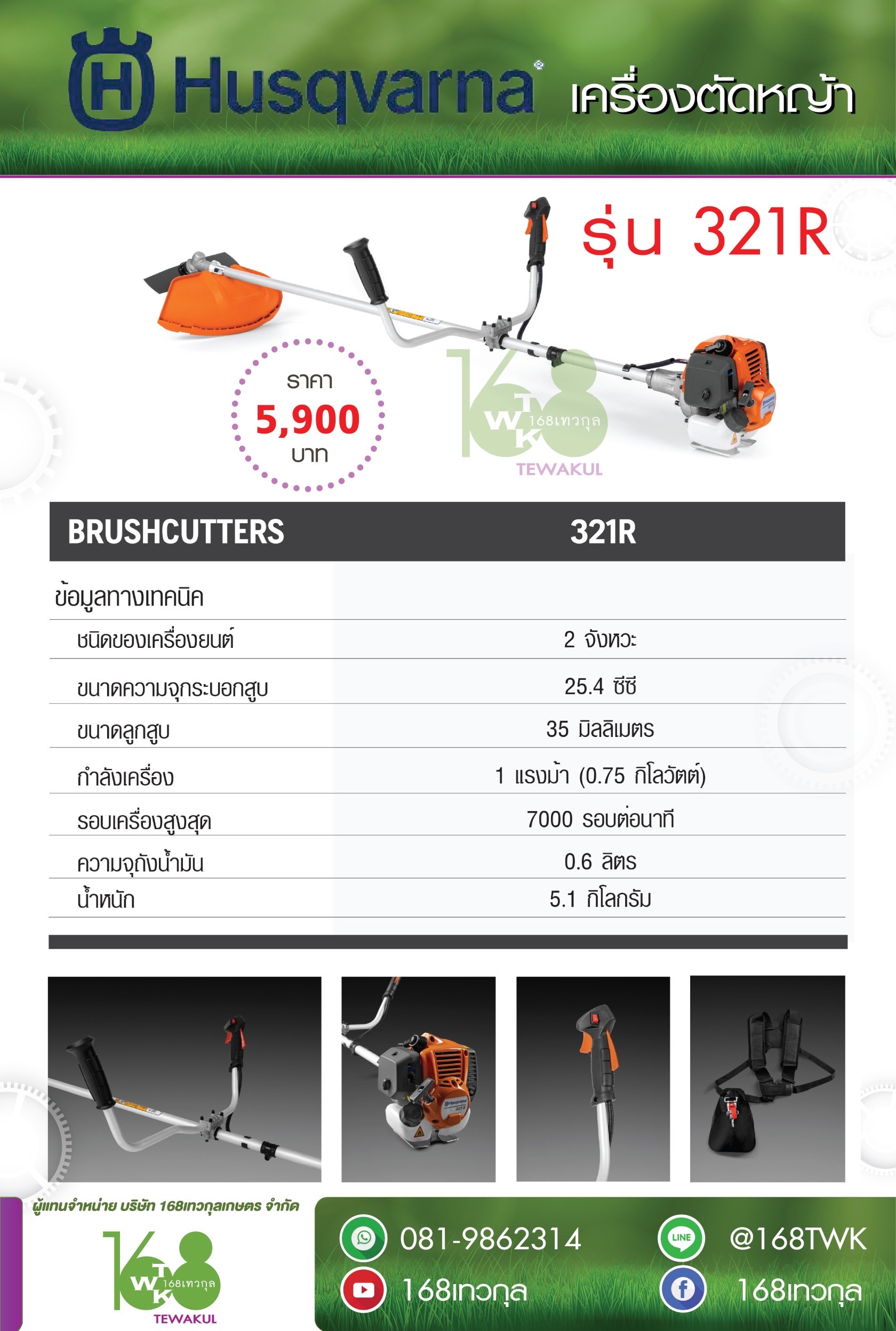 เครื่องตัดหญ้าแบบสะพาย Husqvarna รุ่น321R