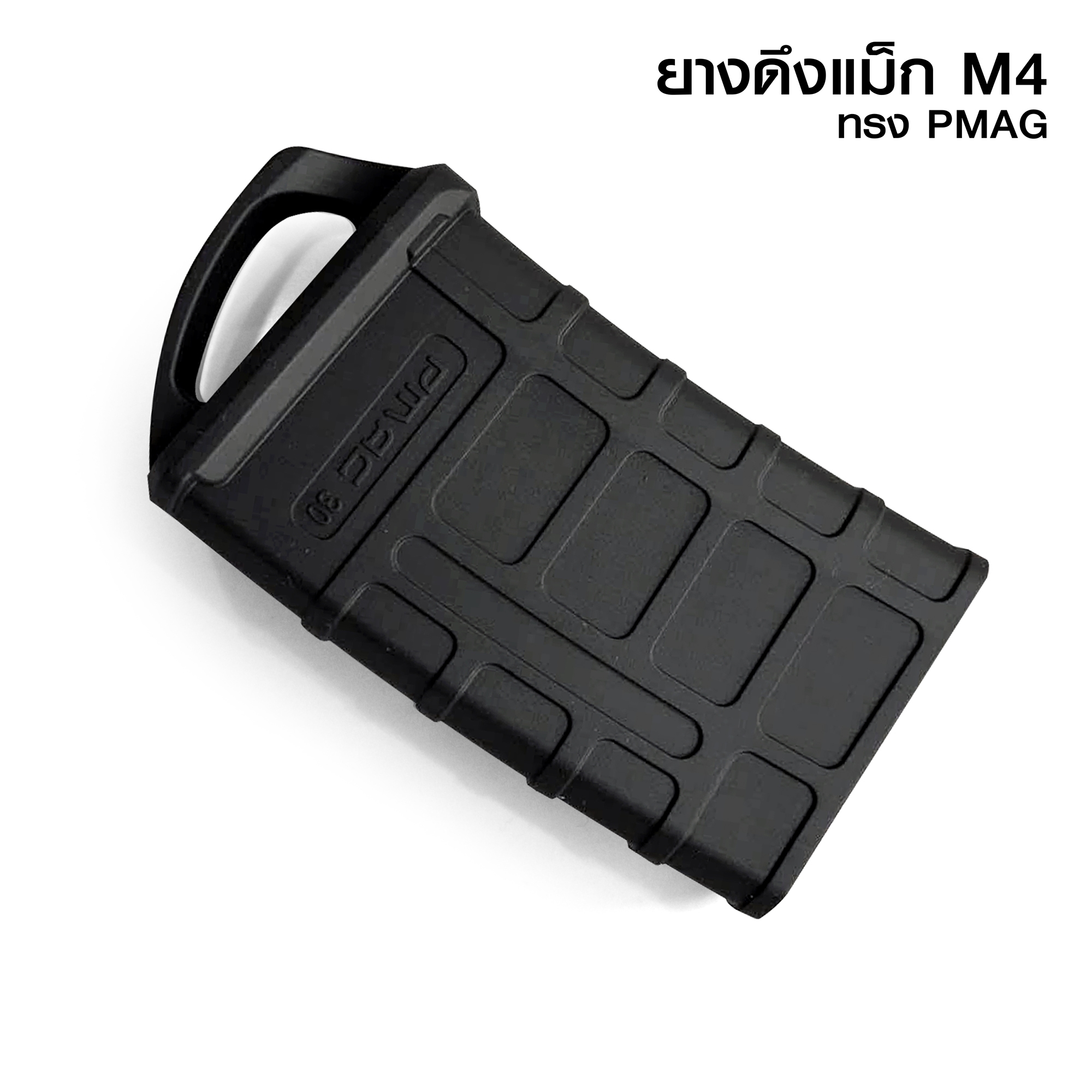 🇹🇭⫸ ยางดึงแม็ก M4 ทรง PMAG