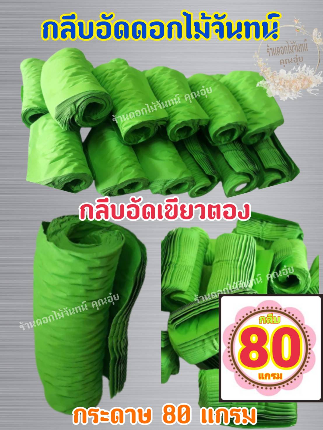 กลีบอัด สีเขียวตอง กลีบดอกไม้จัน ดอกไม้จัน กลีบอัดดอกไม้จันทน์ กลีบอัดย่น ดอกไม้จันทร์ ดอกไม้จันทน์ กระดาษอัดดอกไม้จัน