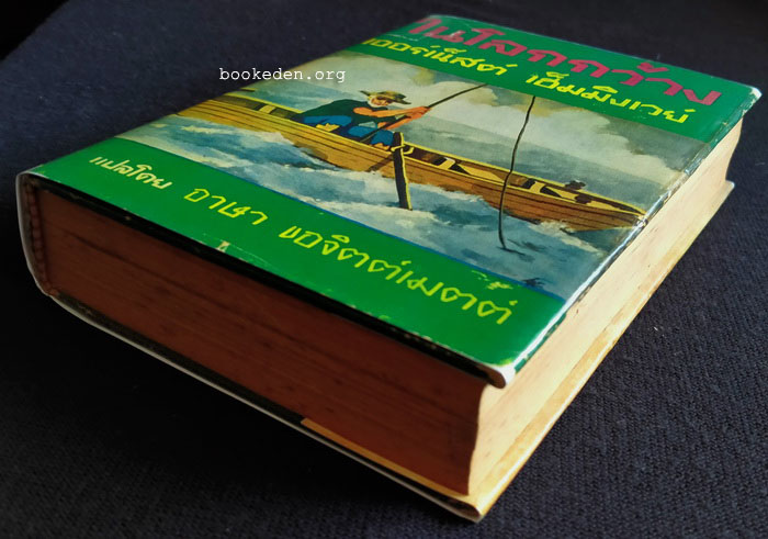 ในโลกกว้าง