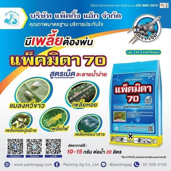 แพ็คมิดา 70 อิมิดาโคลพริด (imidacloprid) 70% WG ขนาด 100 กรัม