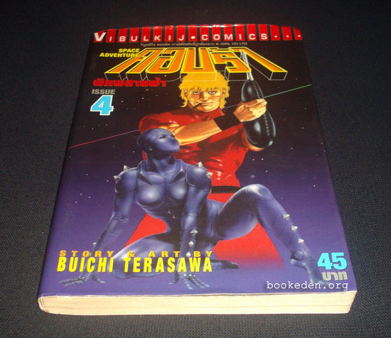 คอบร้า เล่ม 4 พิภพสายฟ้า