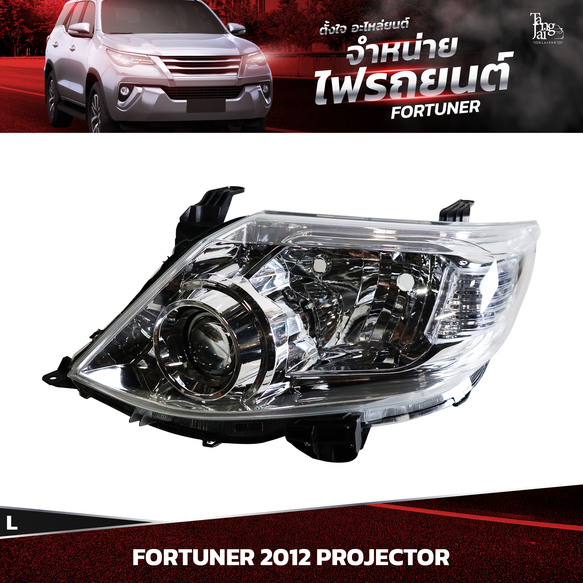 ไฟหน้ารถยนต์ TOYOTA FORTUNER 2012~ PROJECTOR ข้างซ้าย (L)
