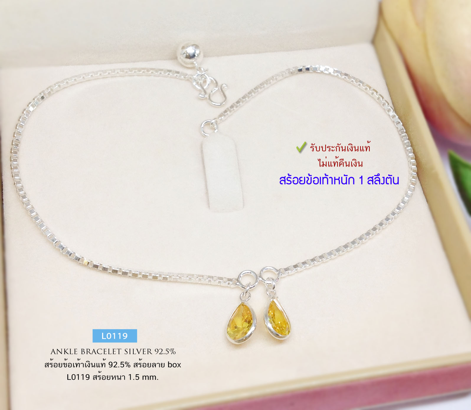 สร้อยข้อเท้าเงินแท้ 92.5% ลายกล่อง box ร้อยตุ้งติ้งพลอยสี งานน่ารักๆ ร้อยกระดิ่ง 1 ลูก (รับประกันเงินแท้)