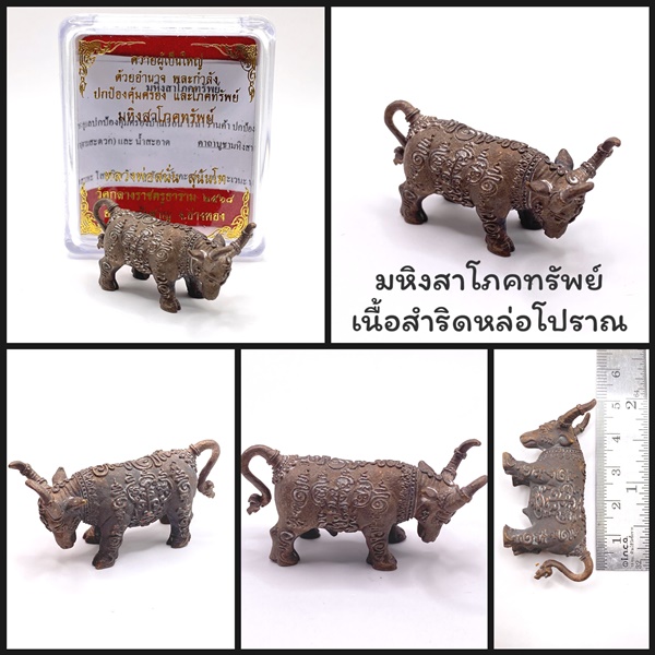 มหิงสาโภคทรัพย์ (ควายธนู) เนื้อสำริดหล่อโบราณ หลวงพ่อสนั่น วัดกลางราชครูธาราม ปี68