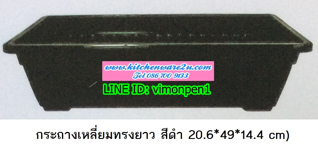 P09718 กระถางเหลี่ยมยาว สีดำ (20.6*49*14.1 cm) No.5509 ขายยกมัด (ราคาส่งต่อ 6 โหล:72 ใบ:เฉลี่ย 230 บ/โหล) ขายส่งทุกอย่าง 20 บาท