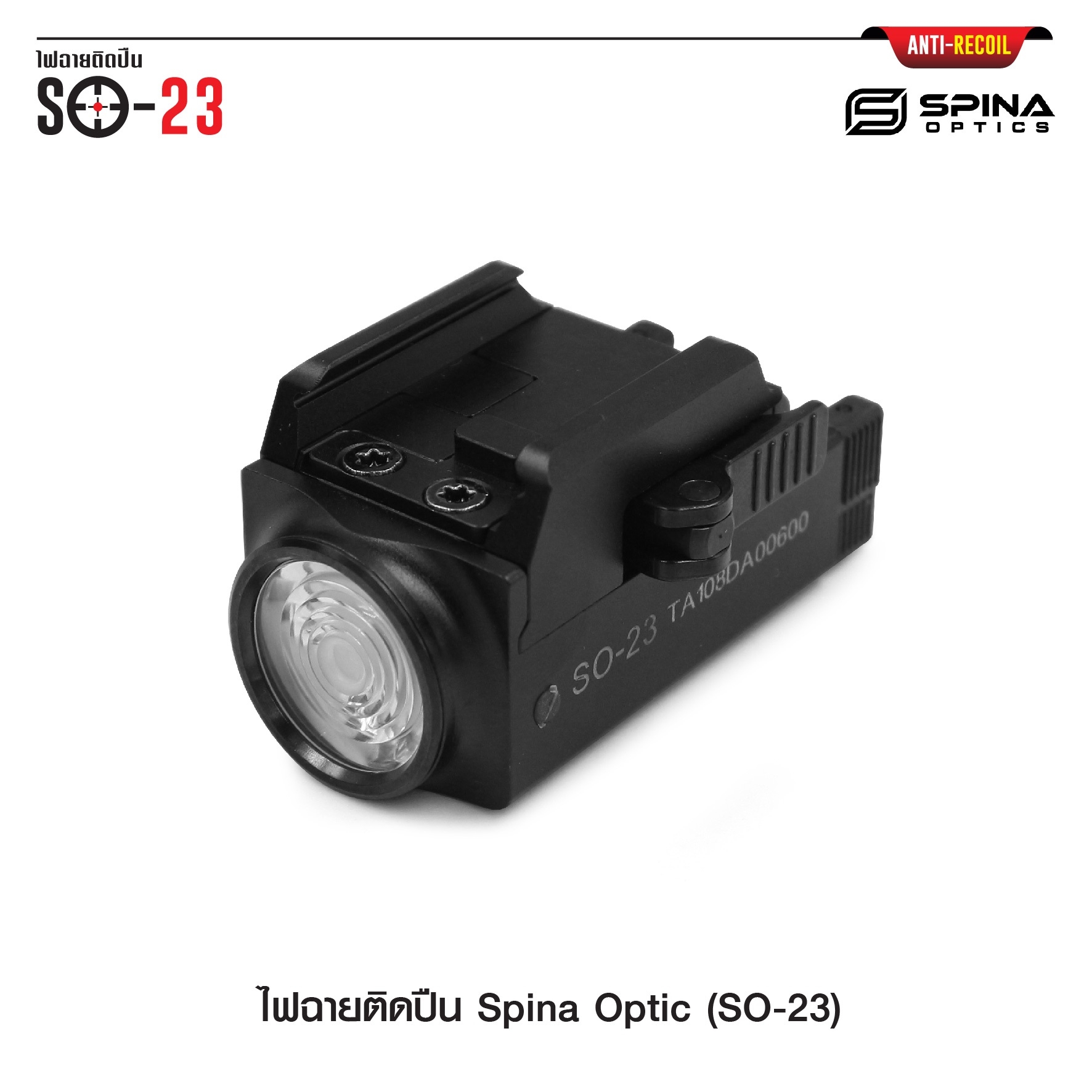 🇹🇭⫸ ไฟฉายติดปืน Spina Optic ( SO-23 )