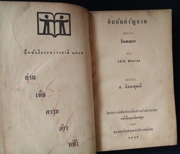 คิมหันต์รัญจวน (ผู้เขียน 'อีธาน โฟรม')