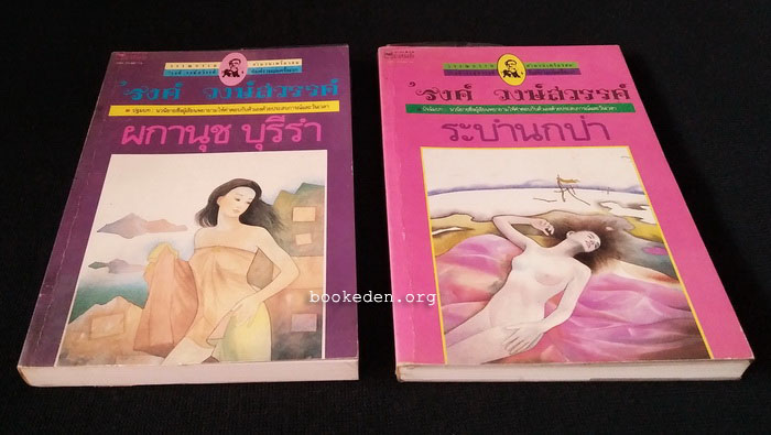 ผกานุช บุรีรำ + ระบำนกป่า