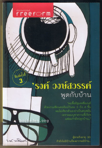 พูดกับบ้าน