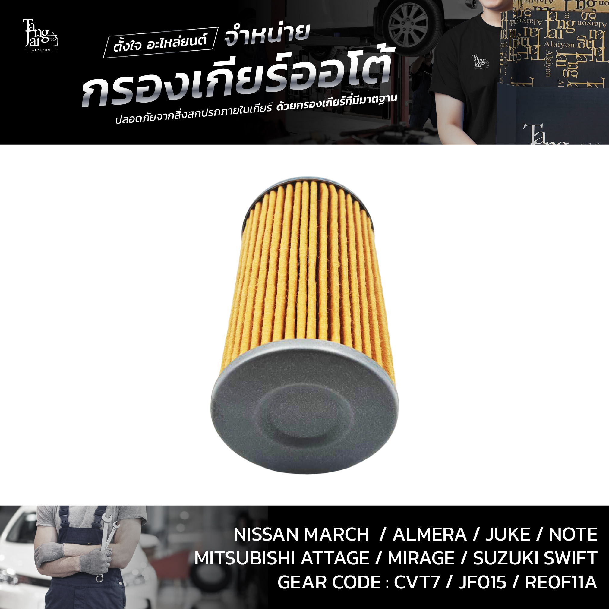 กรองเกียร์ออโต้พร้อมโอริง Nissan CVT March/Almera Mitsubishi Attrage/Mirage Suzuki Swift 1.2 (กรองนอกเกียร์) OEM : 31726-3JX0A (อะไหล่ทดแทน)