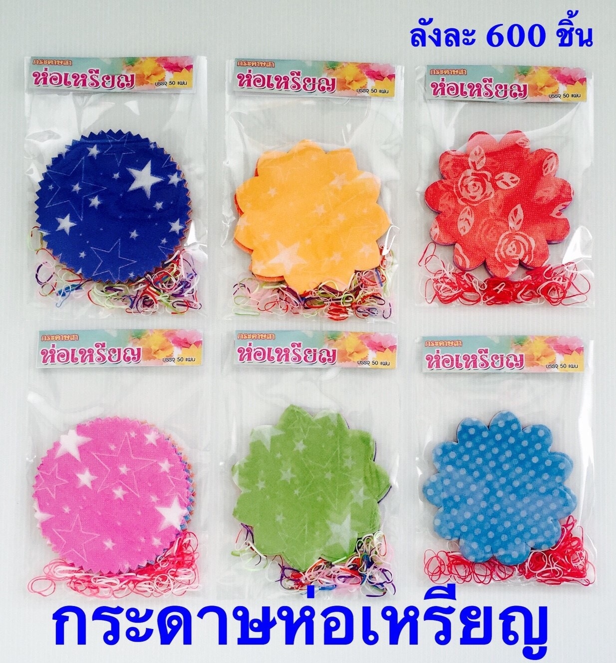 P10472 กระดาษห่อเหรียญโปรยทาน ทำบุญ บรรจุ 50 แผ่น/แพค (ราคาส่งต่อ 1 โหล:12 แพค) ขายส่งทุกอย่าง 20 บาท