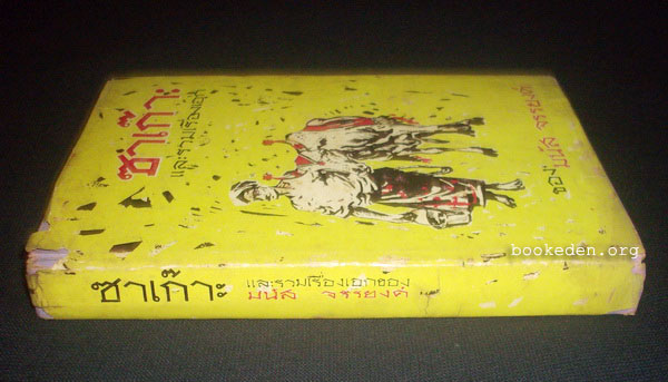 ซาเก๊าะ และรวมเรื่องเอกของ มนัส จรรยงค์