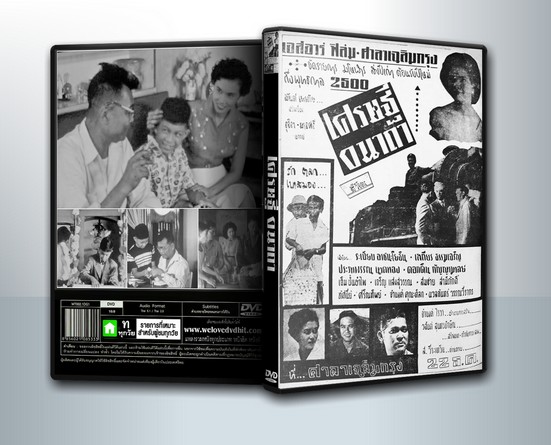 เศรษฐีอนาถา [ 2499 ] เสถียร ธรรมเจริญ, ระเบียบ อาชนะโยธิน ( 1 DVD )