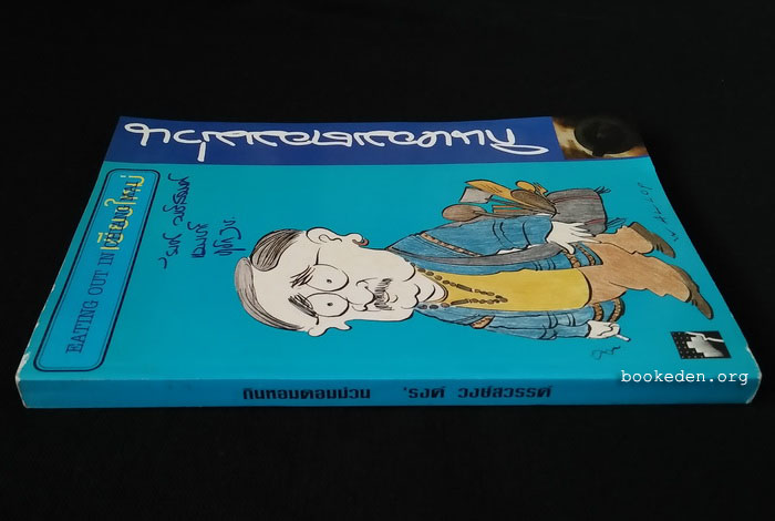 กินหอมตอมม่วน