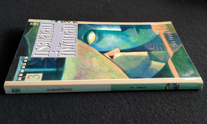 กระแสลมที่พัดกลับ