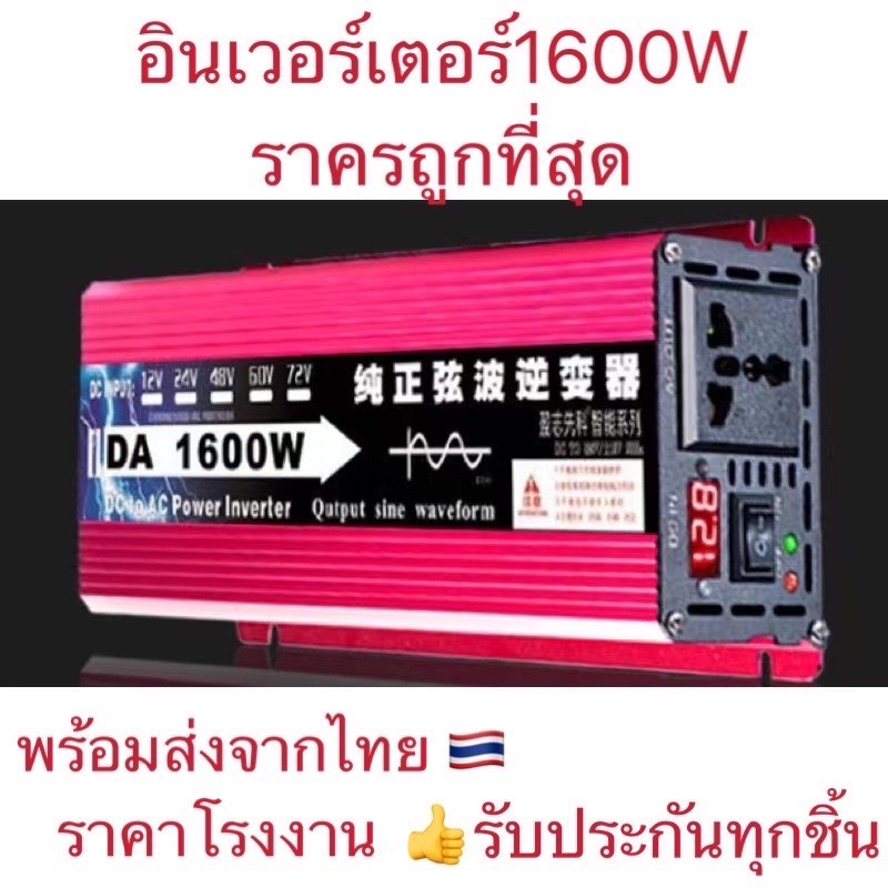 อินเวอร์เตอร์เพียวไซด์1600w 12v inverter pure sine wave 1600 w แท้100% ครื่องแปลงไฟ DC12 โวลต์ AC 220 โวลต์ ใช้แปลงไฟจากแบตเตอร์รี่12vเป็นไฟบ้าร220vได้เลย