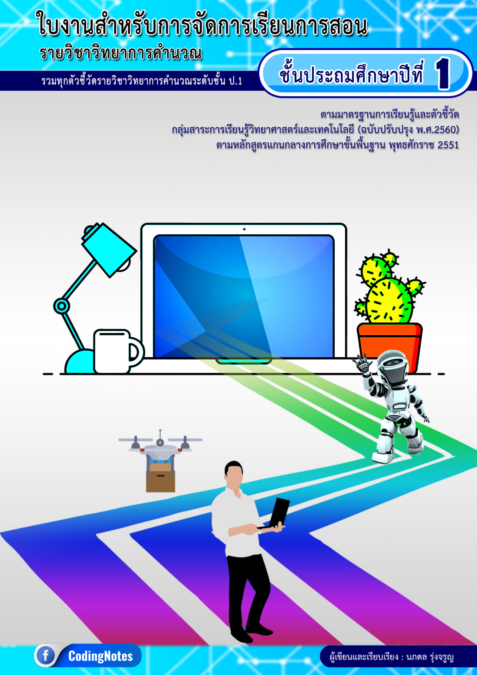ใบงานวิทยาการคำนวณ ป.1 รวมทุกตัวชี้วัด